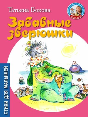 cover image of Забавные зверюшки